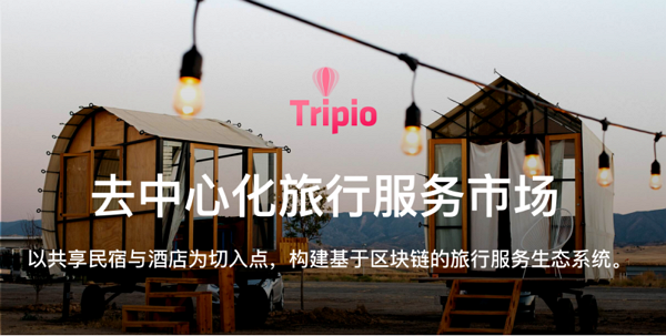 用区块链改造旅游住宿预订 Tripio宣布完成过亿元A轮融资