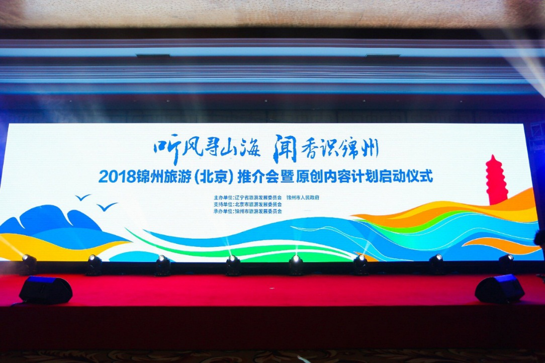 2018锦州旅游推介会暨原创内容计划启动仪式在京举行