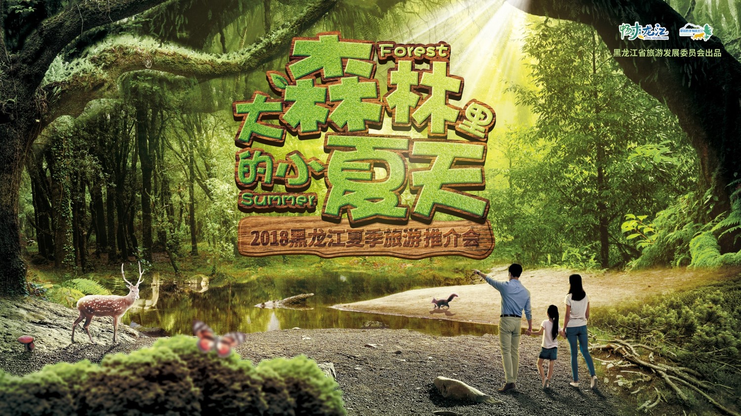 《大森林里的小夏天》北京首映 2018自驾旅游年暨环中国自驾极致之旅正式启动