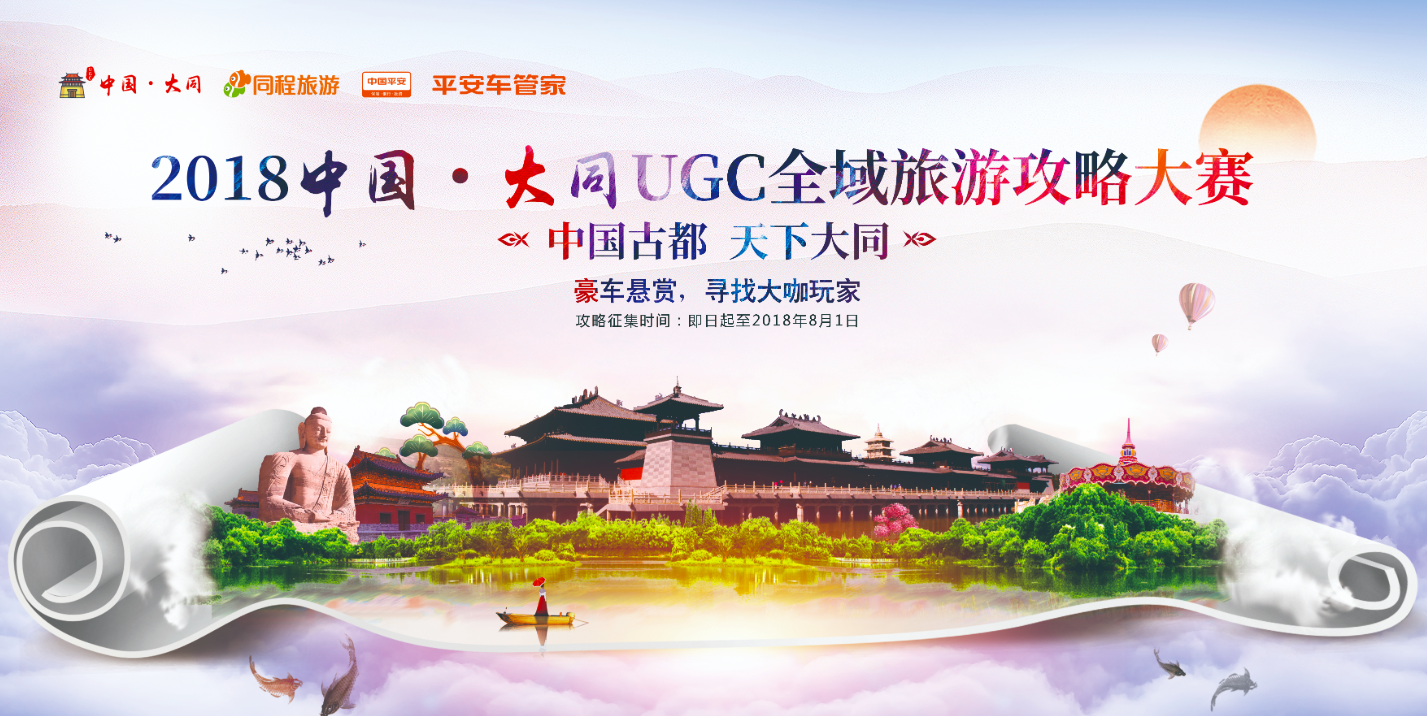 2018中国·大同UGC全域旅游攻略大赛