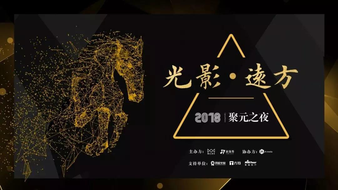2018聚元之夜在上海成功举办