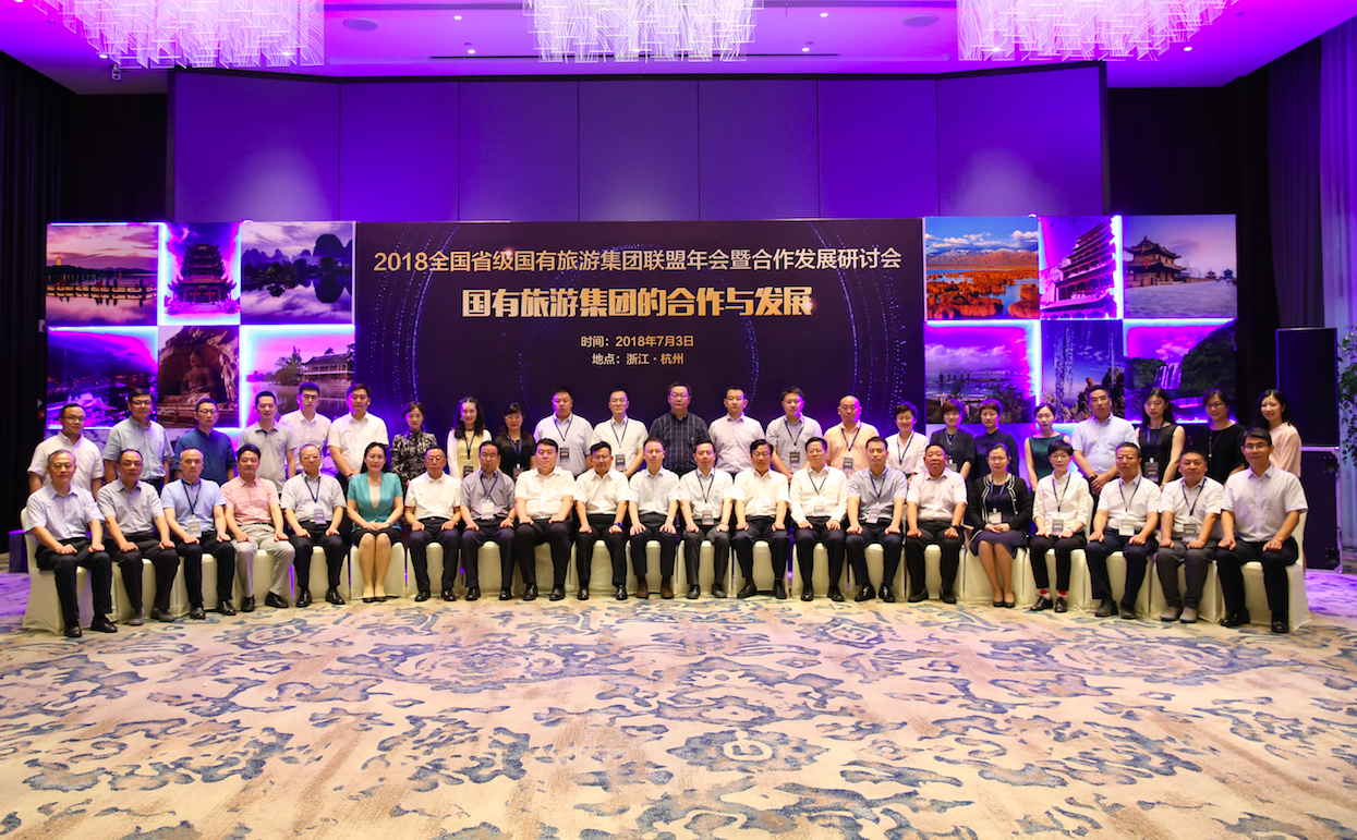 全国省级国有旅游集团联盟首次年会在杭召开