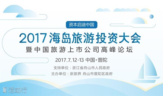 2017海岛旅游投资大会暨中国旅游上市公司高峰论坛