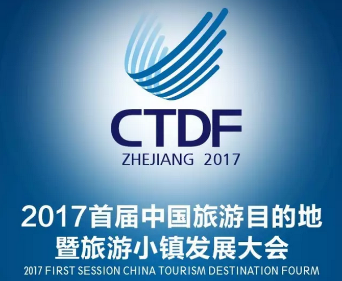 2017首届中国旅游目的地暨旅游小镇发展大会