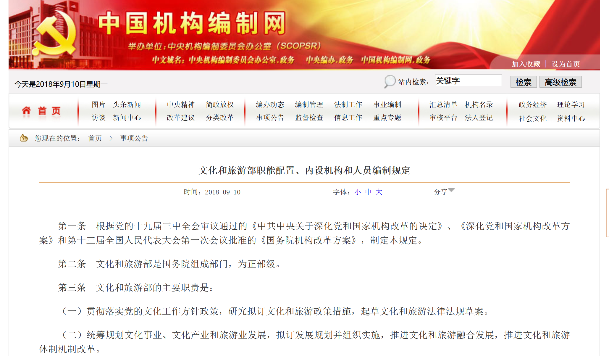 中国机构编制网公布文旅部“三定”方案