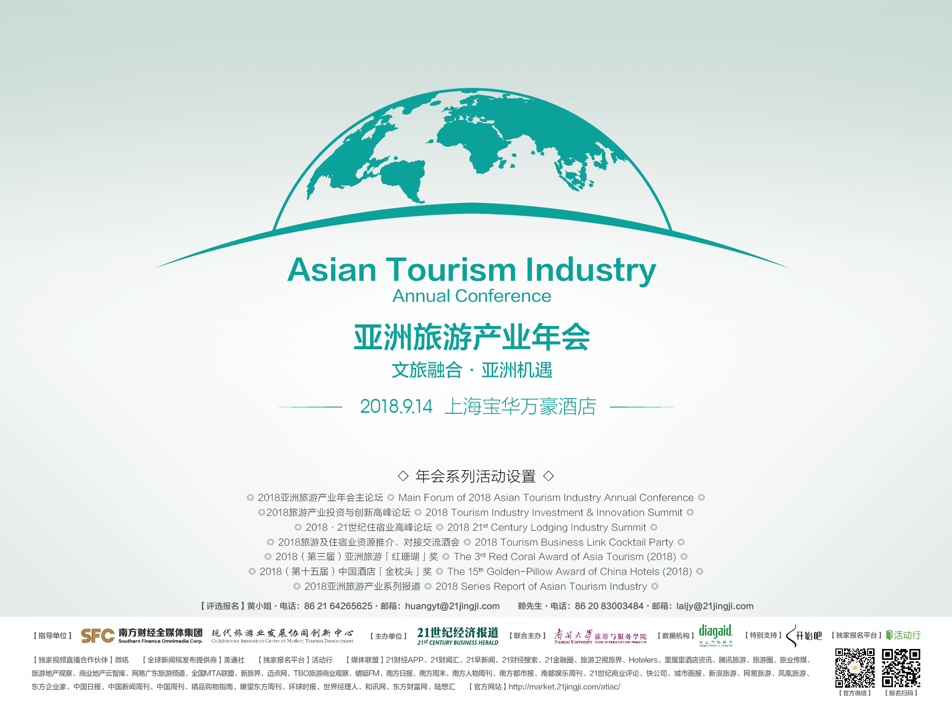 2018亚洲旅游产业年会将于9月14日上海举行