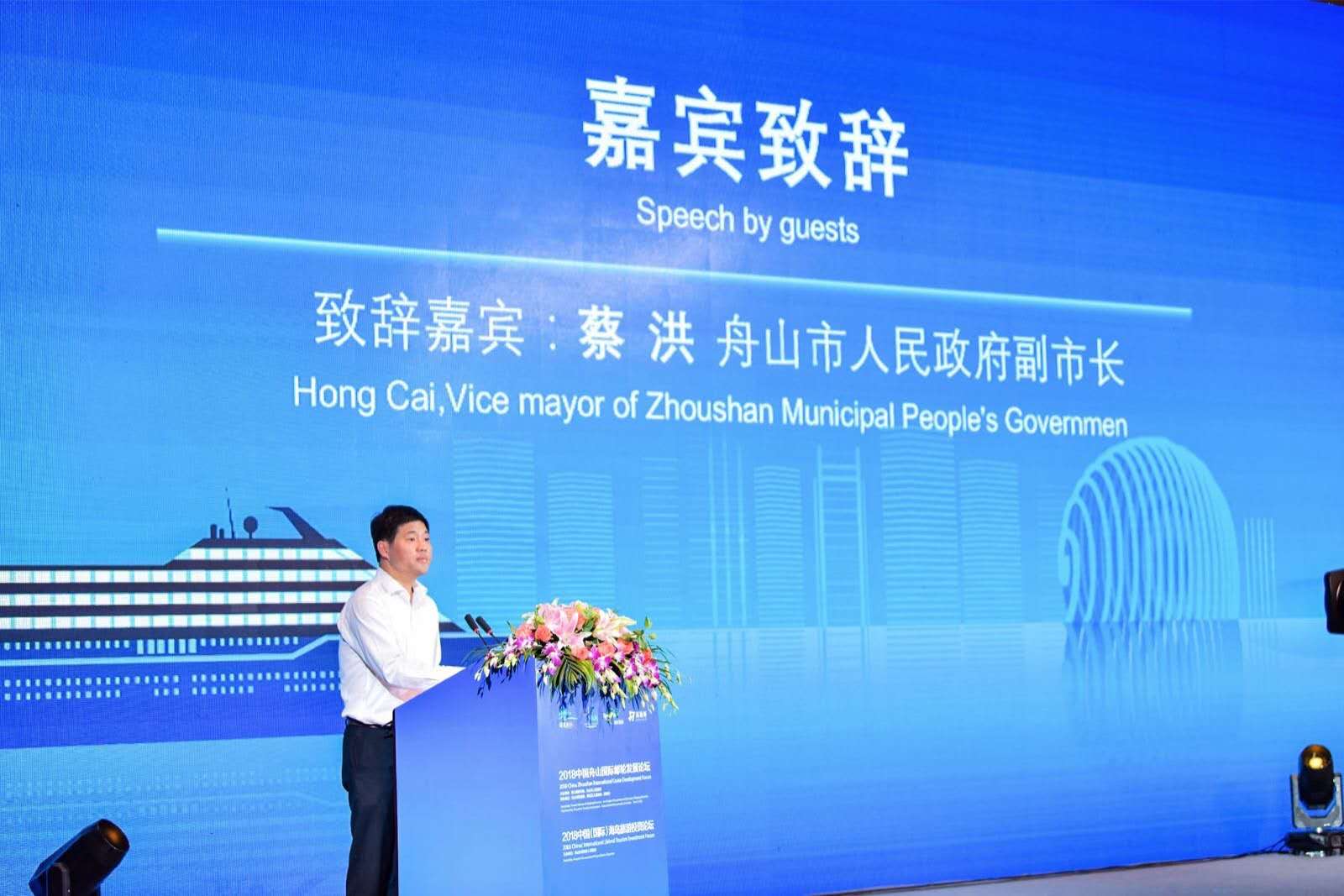 舟山市副市长蔡洪：大力发展邮轮产业 向高能级、高品质转型