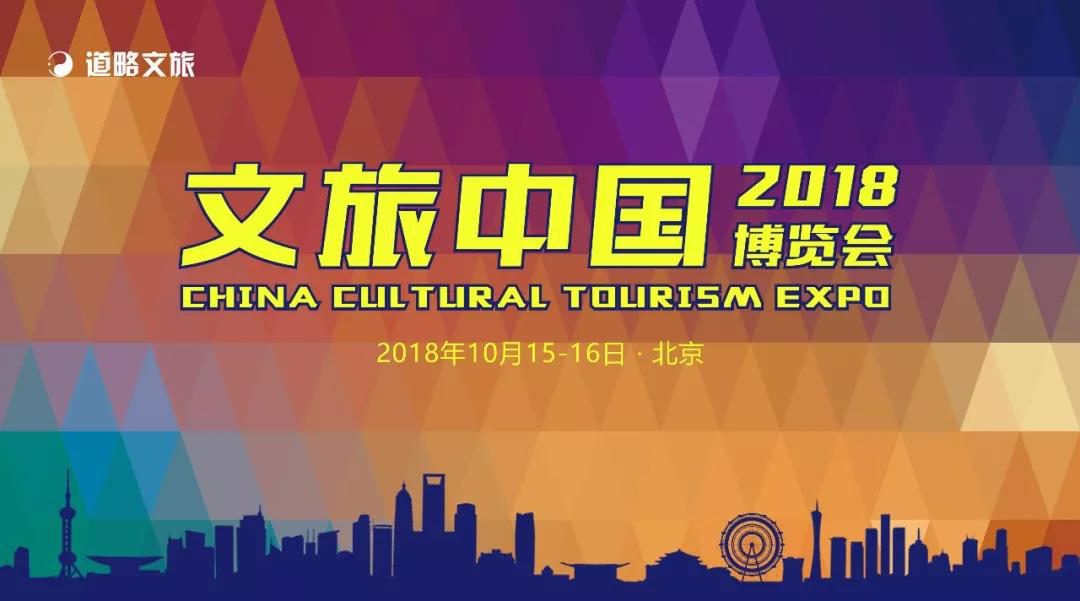 500家文旅机构集聚  2018“文旅中国”博览会助力产业精准对接！