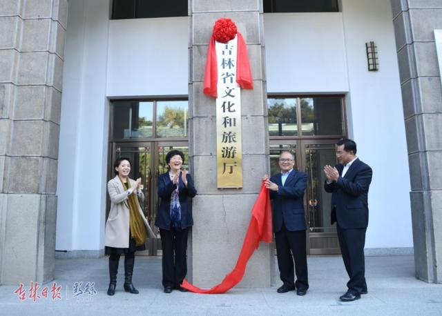 吉林省文化和旅游厅正式挂牌 