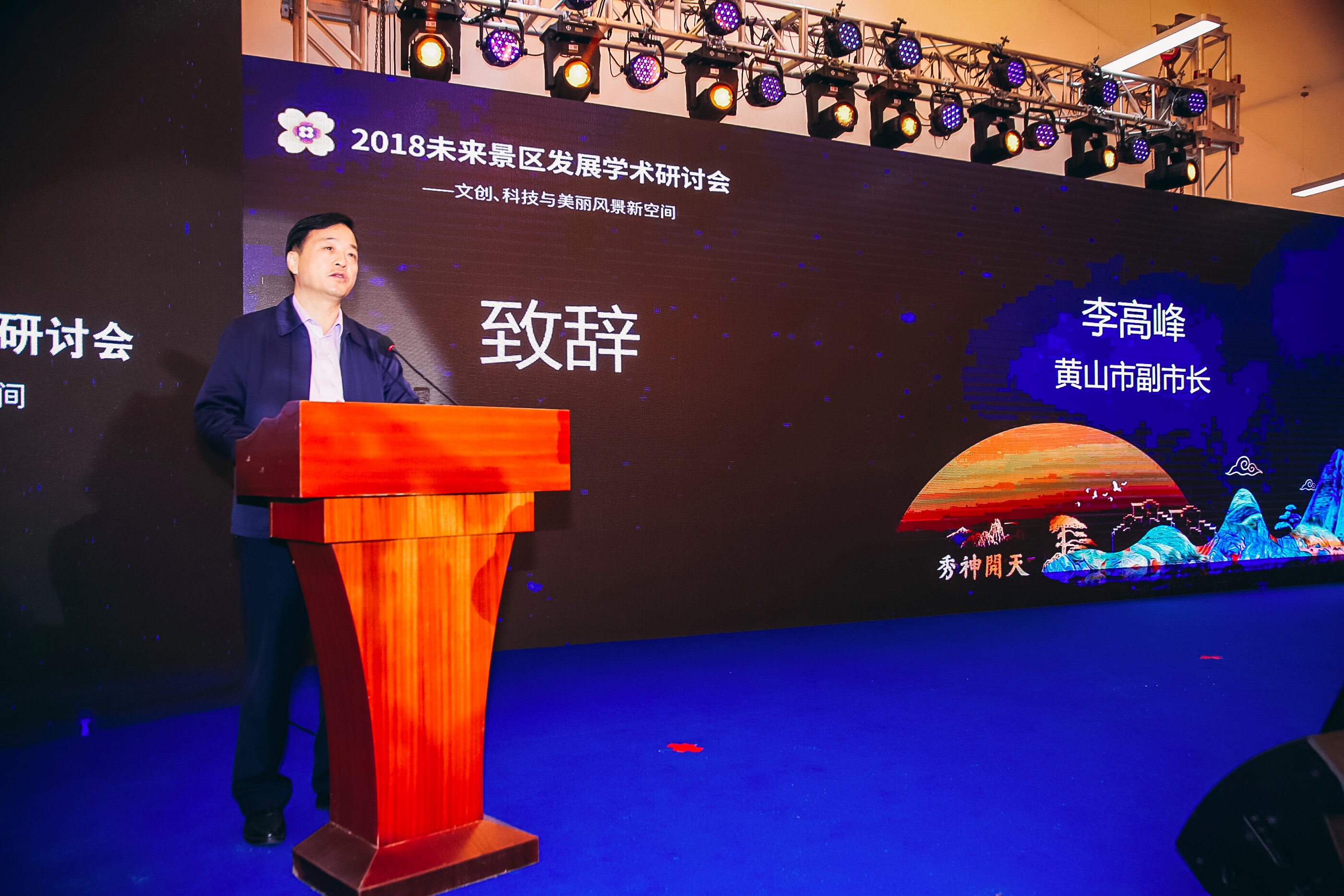 黄山市人民政府副市长李高峰：积极实施“旅游+”战略 加快建设世界一流旅游目的地