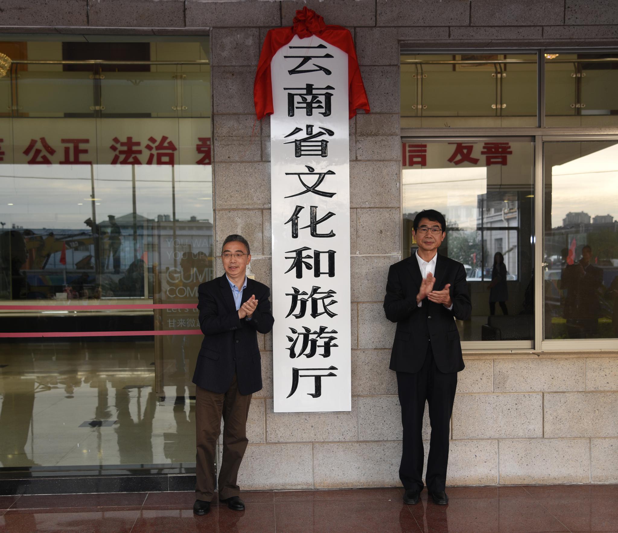云南省文化和旅游厅正式挂牌