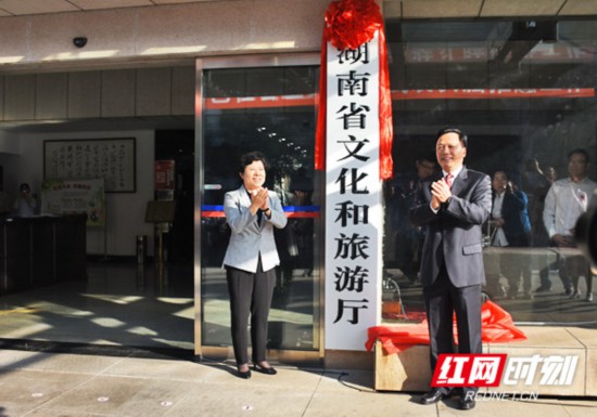 湖南省文化和旅游厅正式挂牌