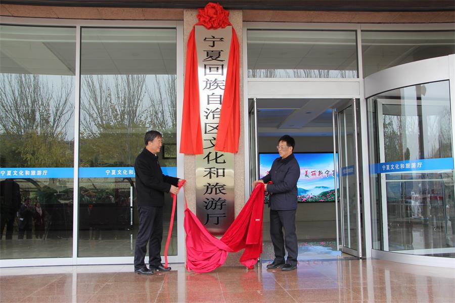 宁夏回族自治区文化和旅游厅正式挂牌