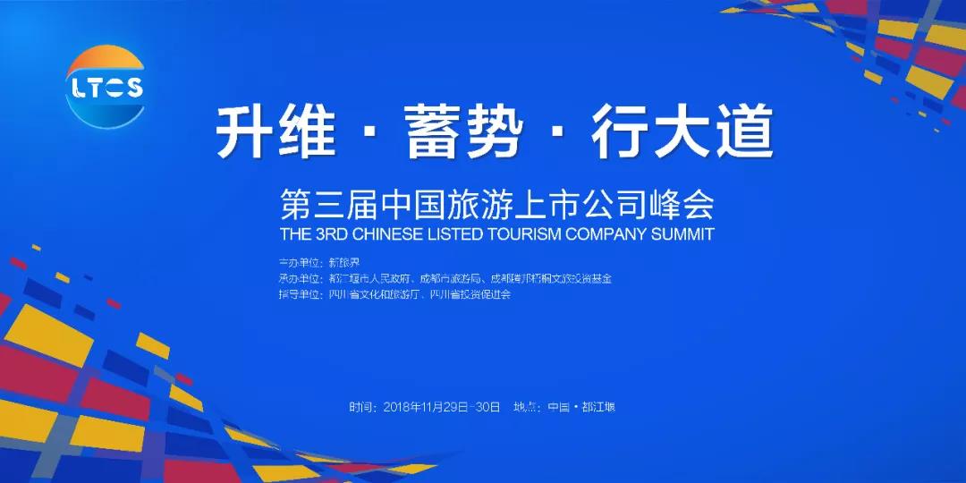 第三届中国旅游上市公司峰会下周五盛启 你还少了一份参会指南！
