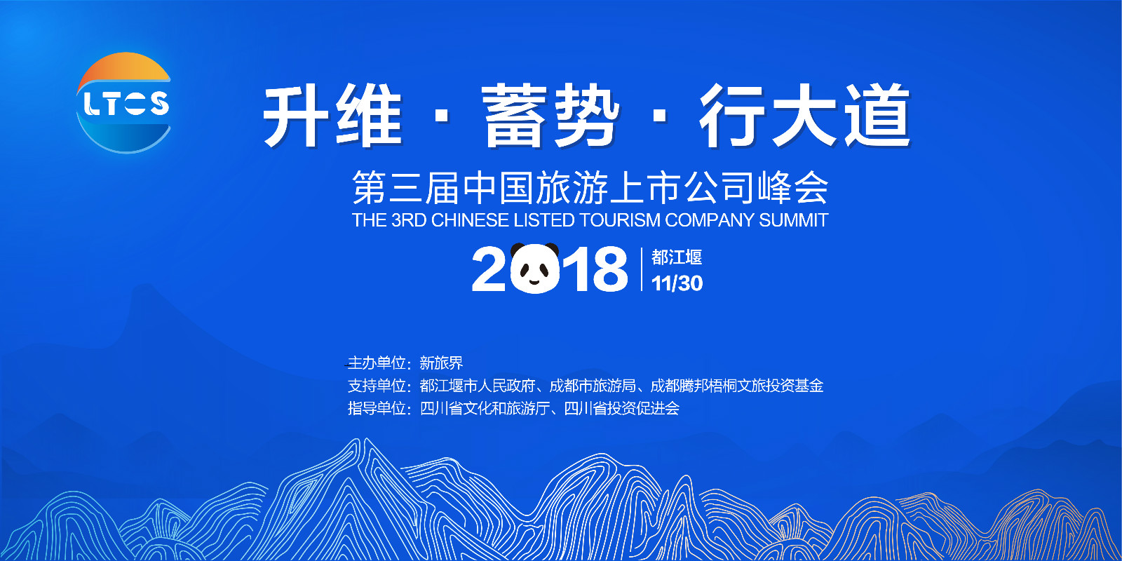 第三届中国旅游上市公司高峰论坛