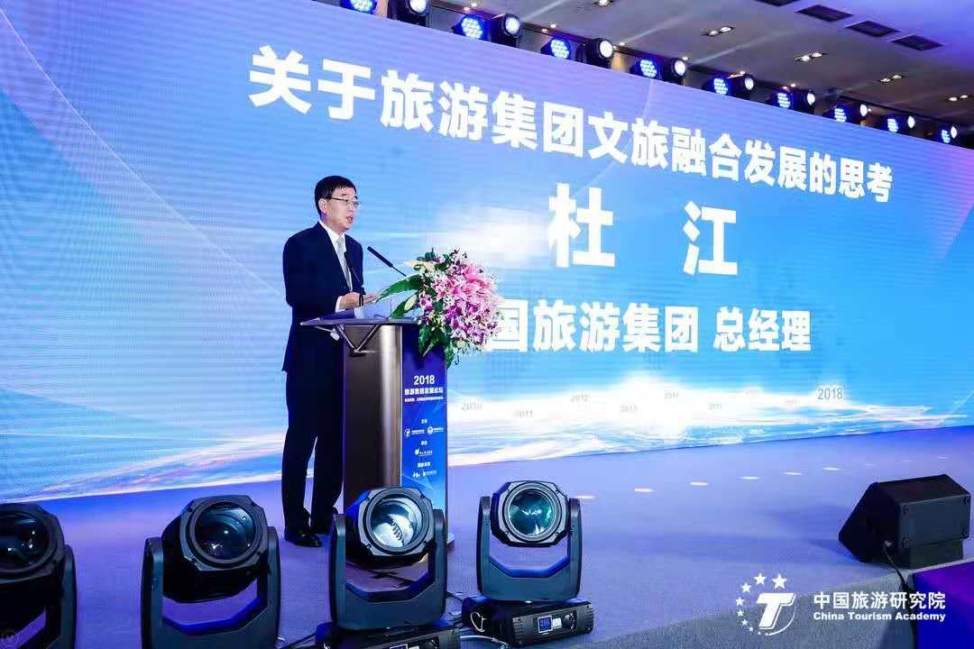 中国旅游集团总经理杜江：关于旅游集团文旅融合发展的思考