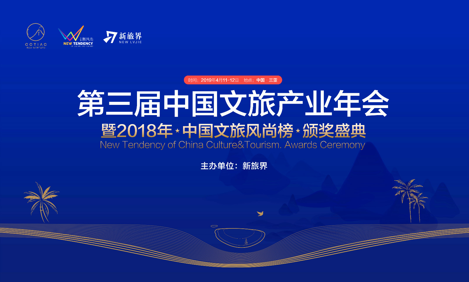 第三届中国文旅产业年会 暨2018中国文旅风尚榜颁奖盛典