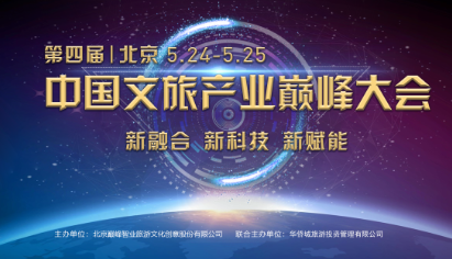 第四届中国文旅产业巅峰大会即将启航邀您同行
