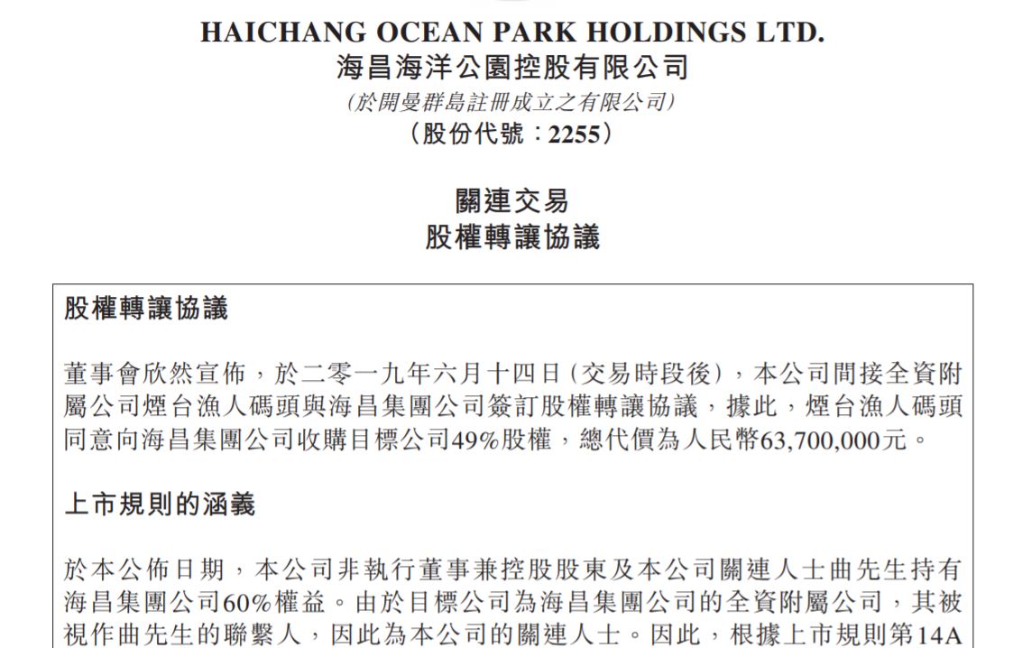 海昌海洋公园6370万元收购一宗烟台文旅地块49%股权