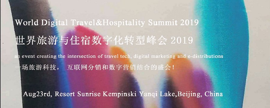 2019世界数字旅游与住宿峰会