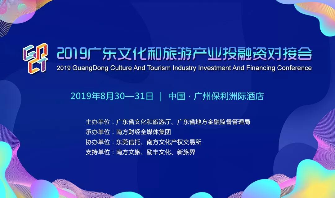 2019广东文化和旅游产业投资对接会亮点抢先看！