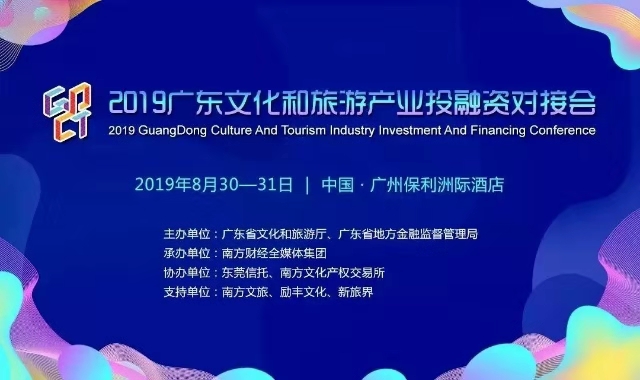 2019广东文化和旅游产业投融资对接会分会场3——文旅产业创新