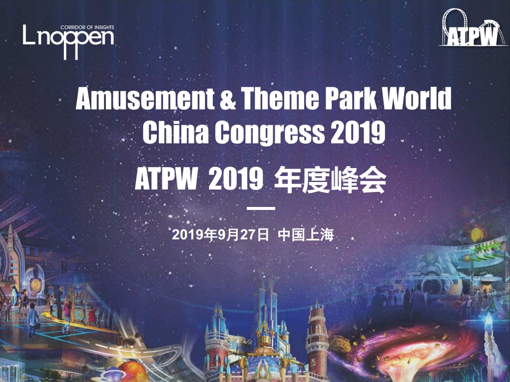 主题乐园上海论剑  “ATPW 2019 年度峰会”将于9月27日举办