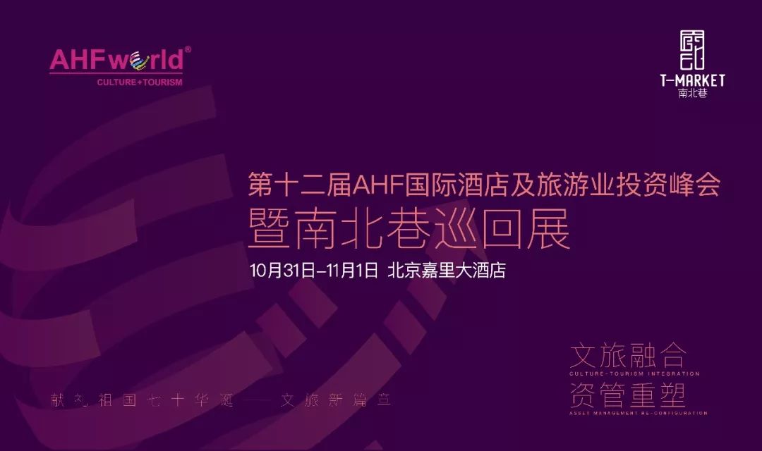 “南北巷”巡回展北京站牵手2019AHF峰会 “文旅跨界
