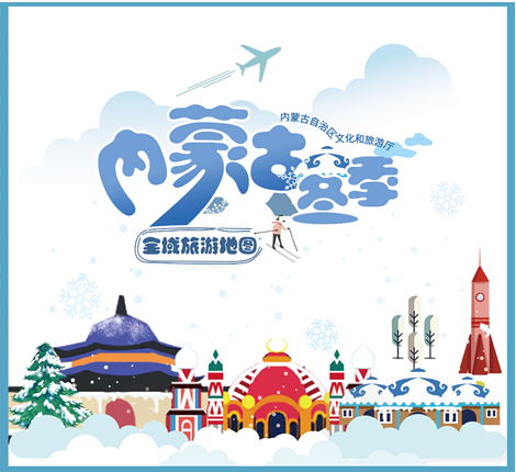 “文旅+冰雪”深度融合  内蒙古发布惠民政策解锁冬季旅游