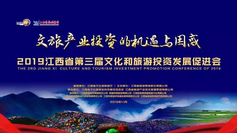2019江西省第三届文化和旅游投资发展促进会成功举办