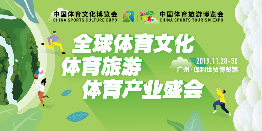 2019中国体育文化、体育旅游博览会月底开幕 首次推出体育文旅创投对接活动