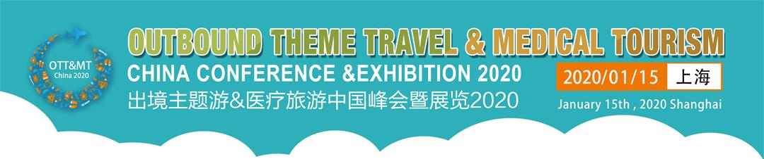 出境主题游&医疗旅游中国峰会暨展览2020