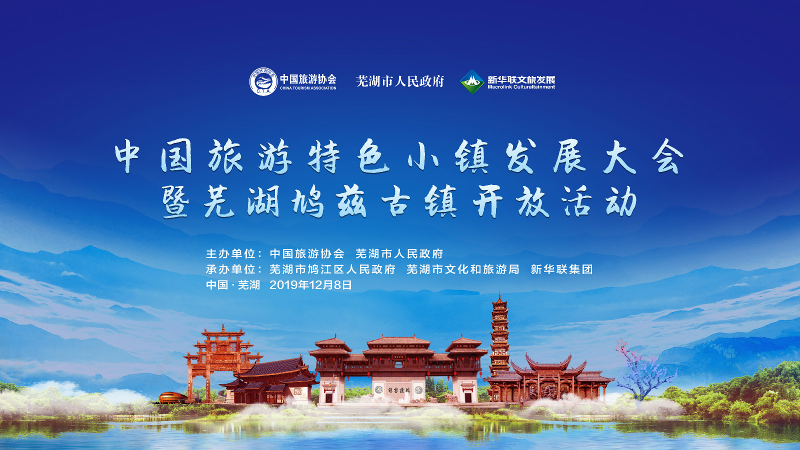 2019中国旅游特色小镇发展大会
