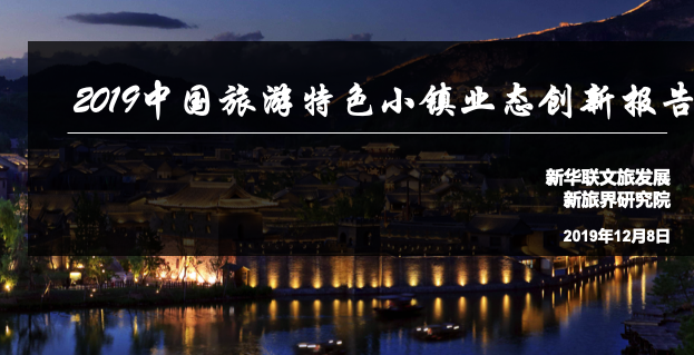 《2019中国旅游特色小镇业态创新报告》今日发布(附报告全文)