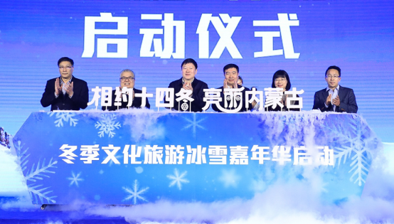 “相约十四冬 亮丽内蒙古”冬季文化旅游冰雪嘉年华发布会在京召开