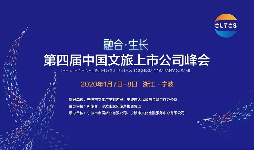 第四届中国文旅上市公司峰会即将于宁波举行