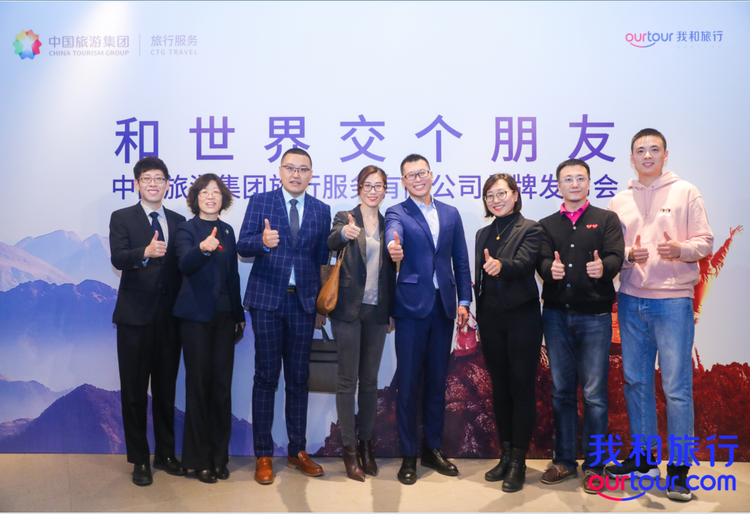 中国旅游集团：发布全新对客品牌“我和旅行”