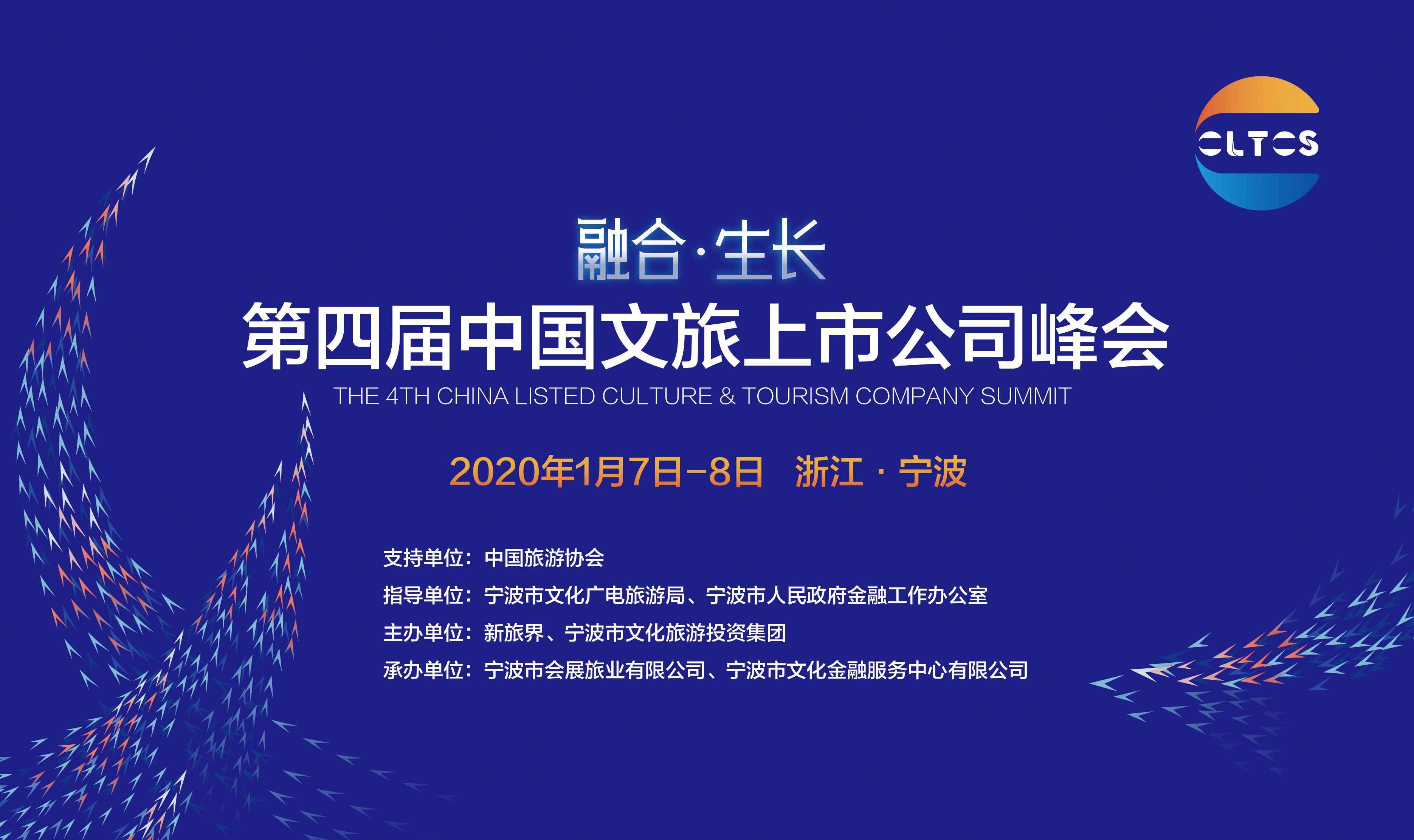 融合·生长 第四届中国文旅上市公司峰会