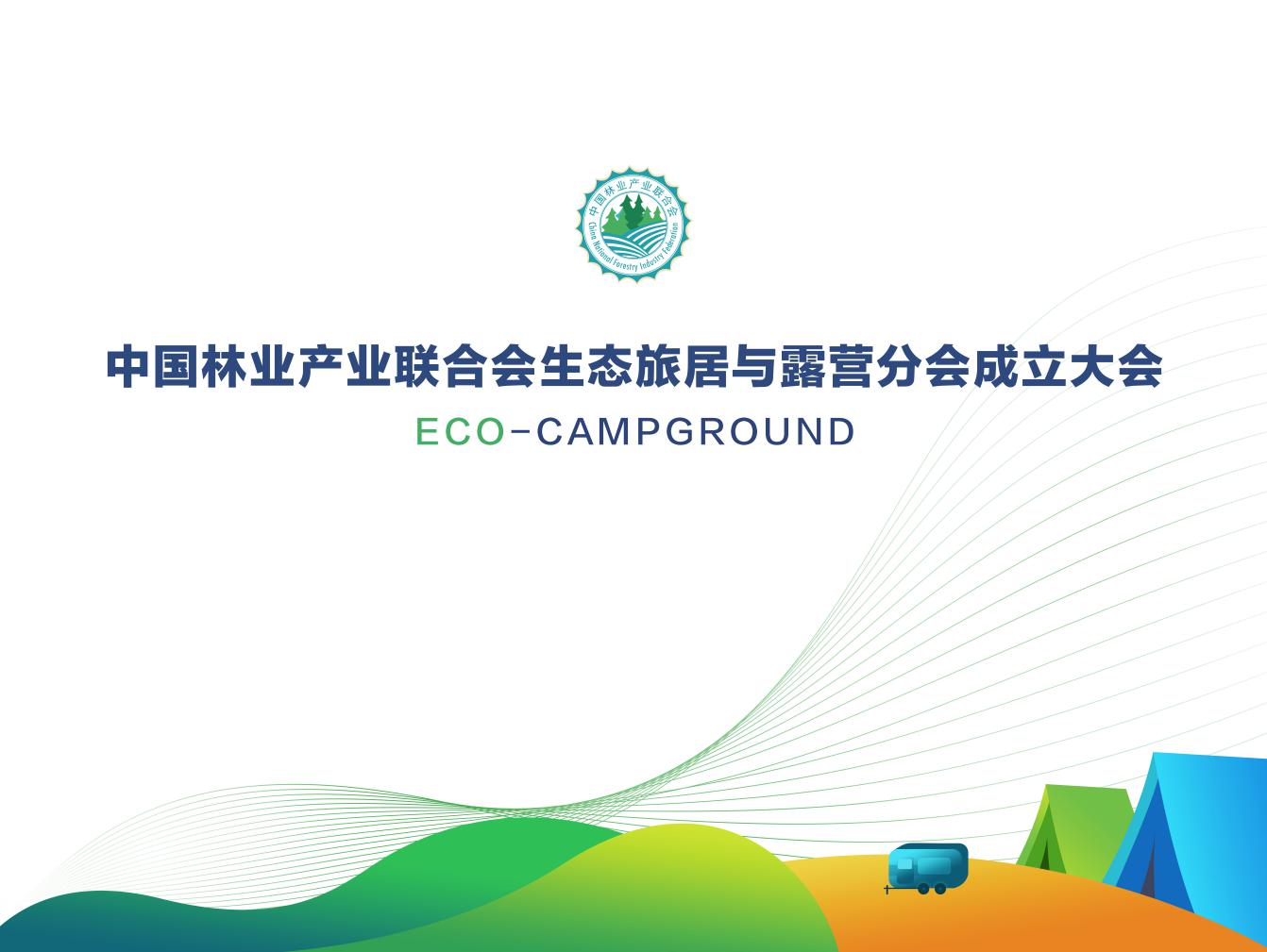 中国林业产业联合会生态旅居与露营分会在京成立