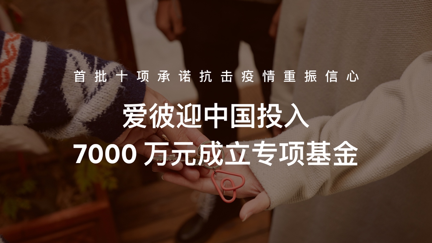 爱彼迎中国投入7000万元成立专项基金 首批十项承诺抗击疫情重振信心