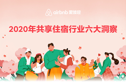 2020年Airbnb爱彼迎共享住宿行业六大洞察在京发布