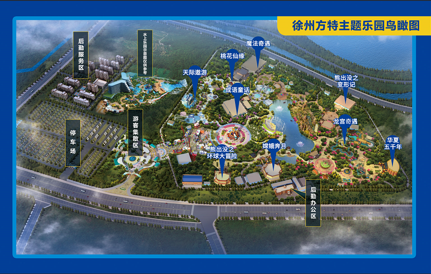 徐州方特乐园项目开工 总投资40亿元