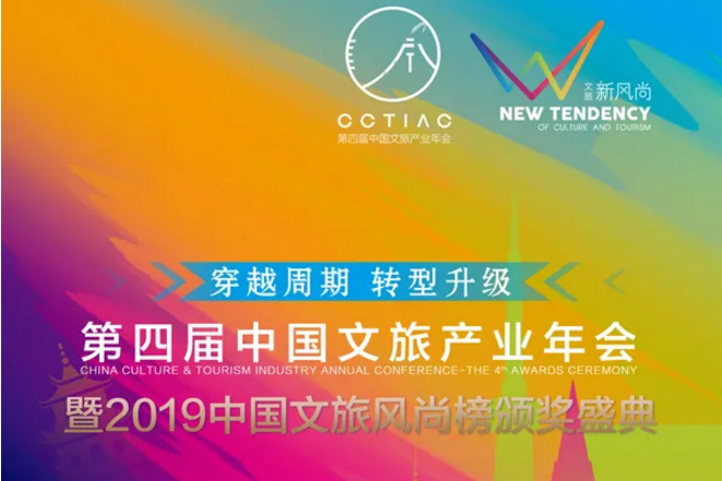 通知！第四届中国文旅产业年会延期至7月29日-31日