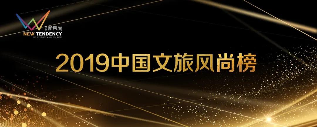 就剩你一票！2019中国文旅风尚榜「项目奖」二轮投票开启了