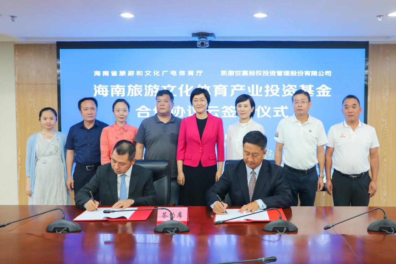 海南省旅文厅联合凯撒集团设立旅游文化体育产业投资基金