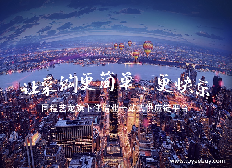 同程艺龙上线“同驿商城”，打造住宿产业一站式供应链平台