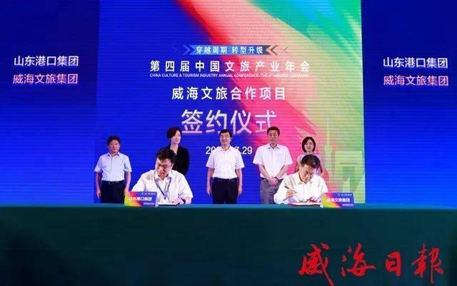 第四届中国文旅产业年会举行 威海与新旅界等签约5大文旅项目