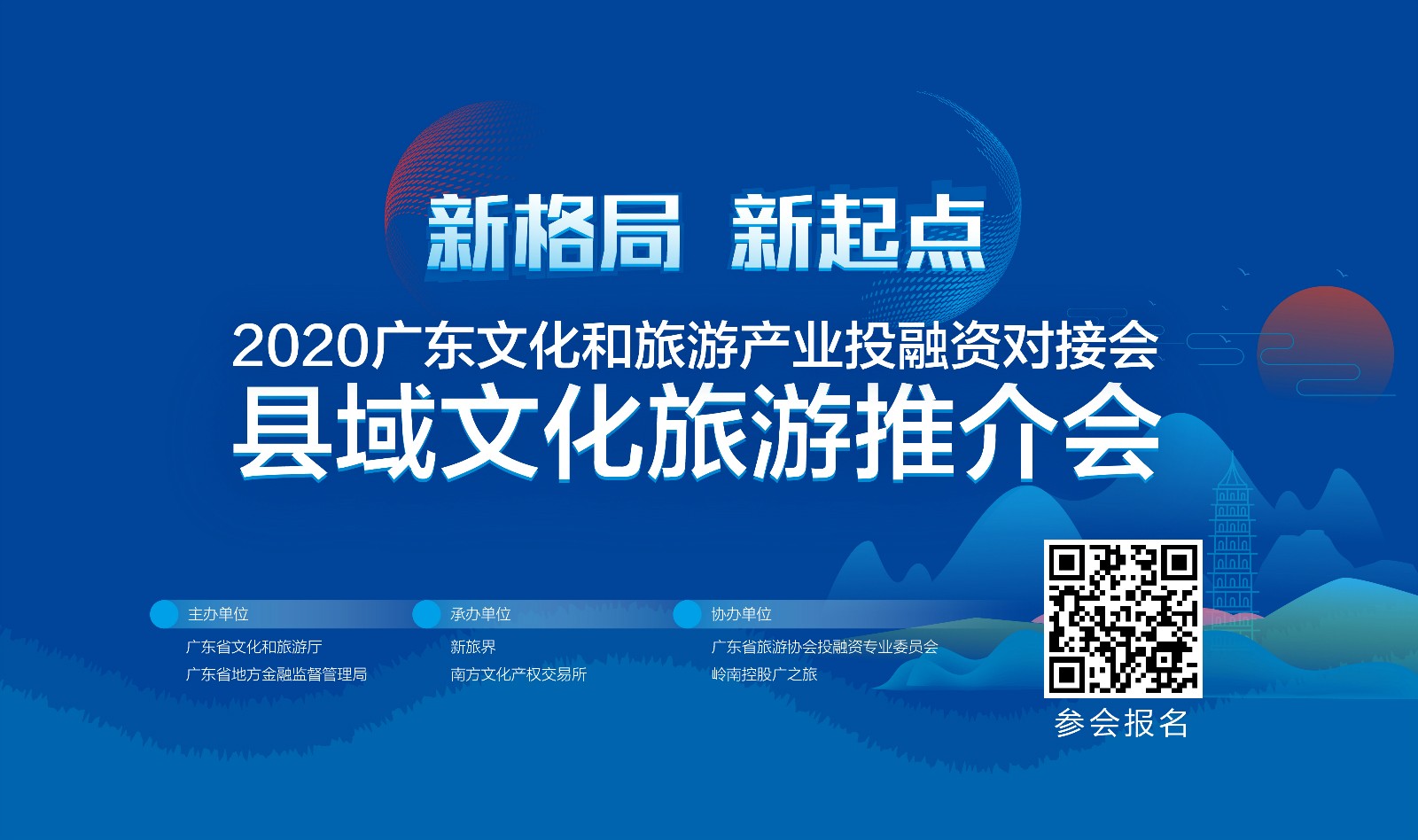 2020广东文化和旅游产业投融资对接会县域文化旅游推介会