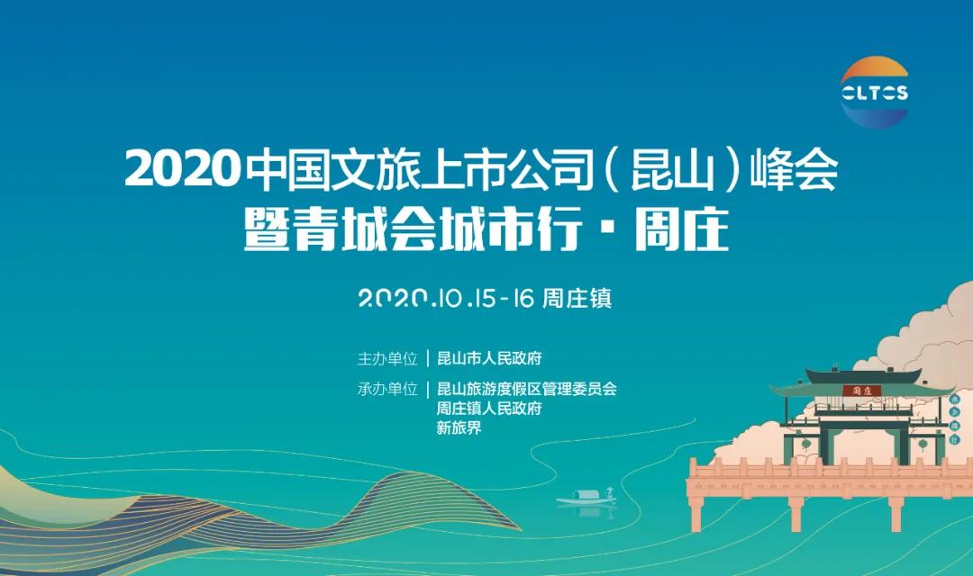 2020中国文旅上市公司（昆山）峰会暨青城会城市行·周庄将于10月15日举办