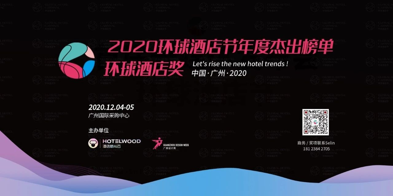 酒店业，潮前看！“2020环球酒店节高峰论坛”打通酒店与设计圈！